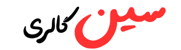 سـیـن گالری